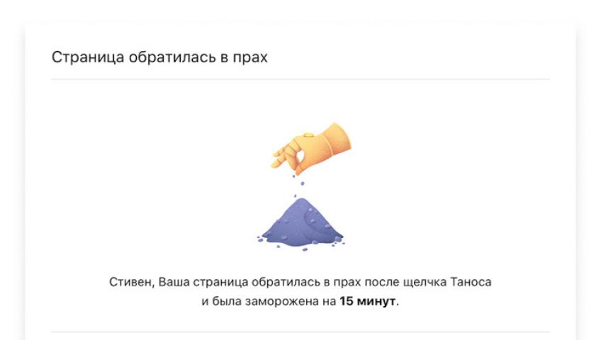 «Щелчок Таноса» заблокировал 400 000 страниц пользователей «ВКонтакте»